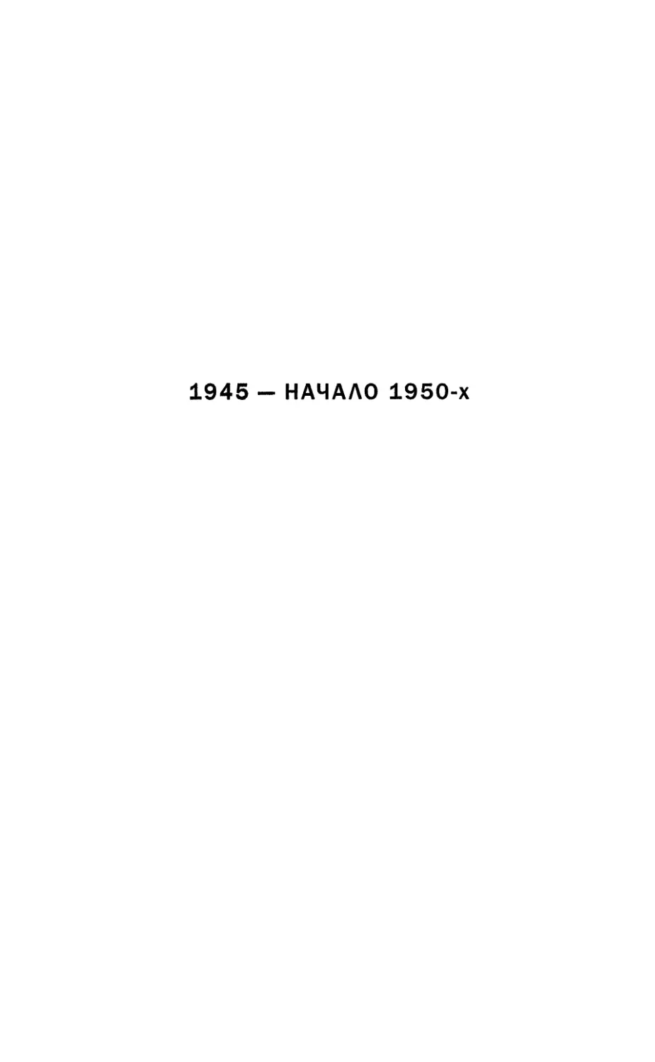 1945 — начало 1950-х