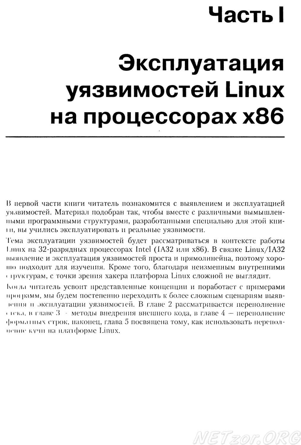 Часть I. Эксплуатация уязвимостей Linux на процессорах х86