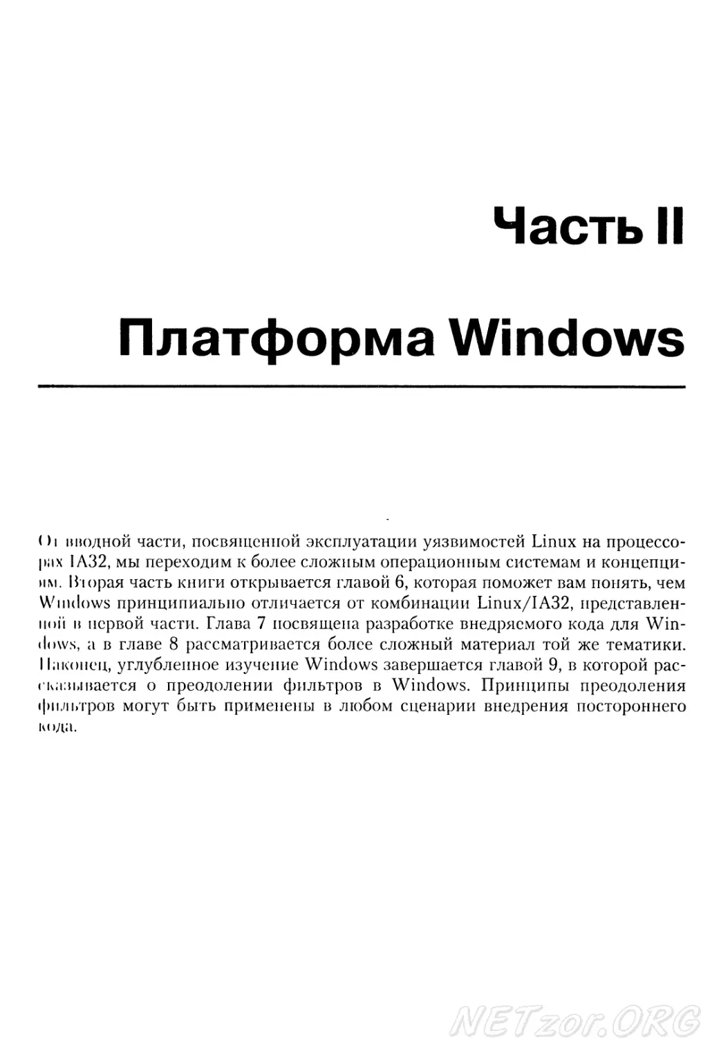 Часть II. Платформа Windows