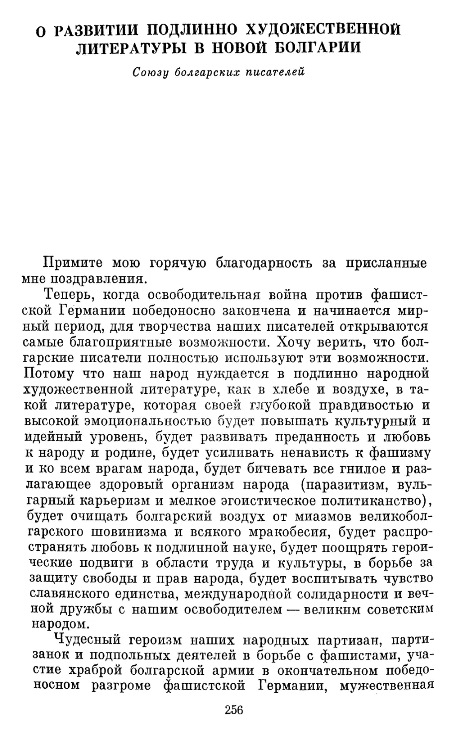 О развитии подлинно художественной литературы в новой Болгарии. Союзу болгарских писателей. Москва, 14 мая 1945 года