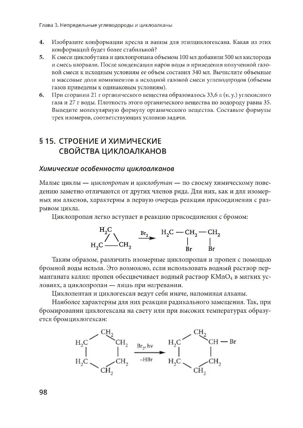 § 15. Строение и химические свойства циклоалканов