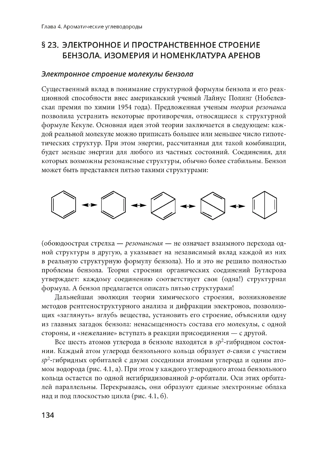 § 23. Электронное и пространственное строение бензола. Изомерия и номенклатура аренов