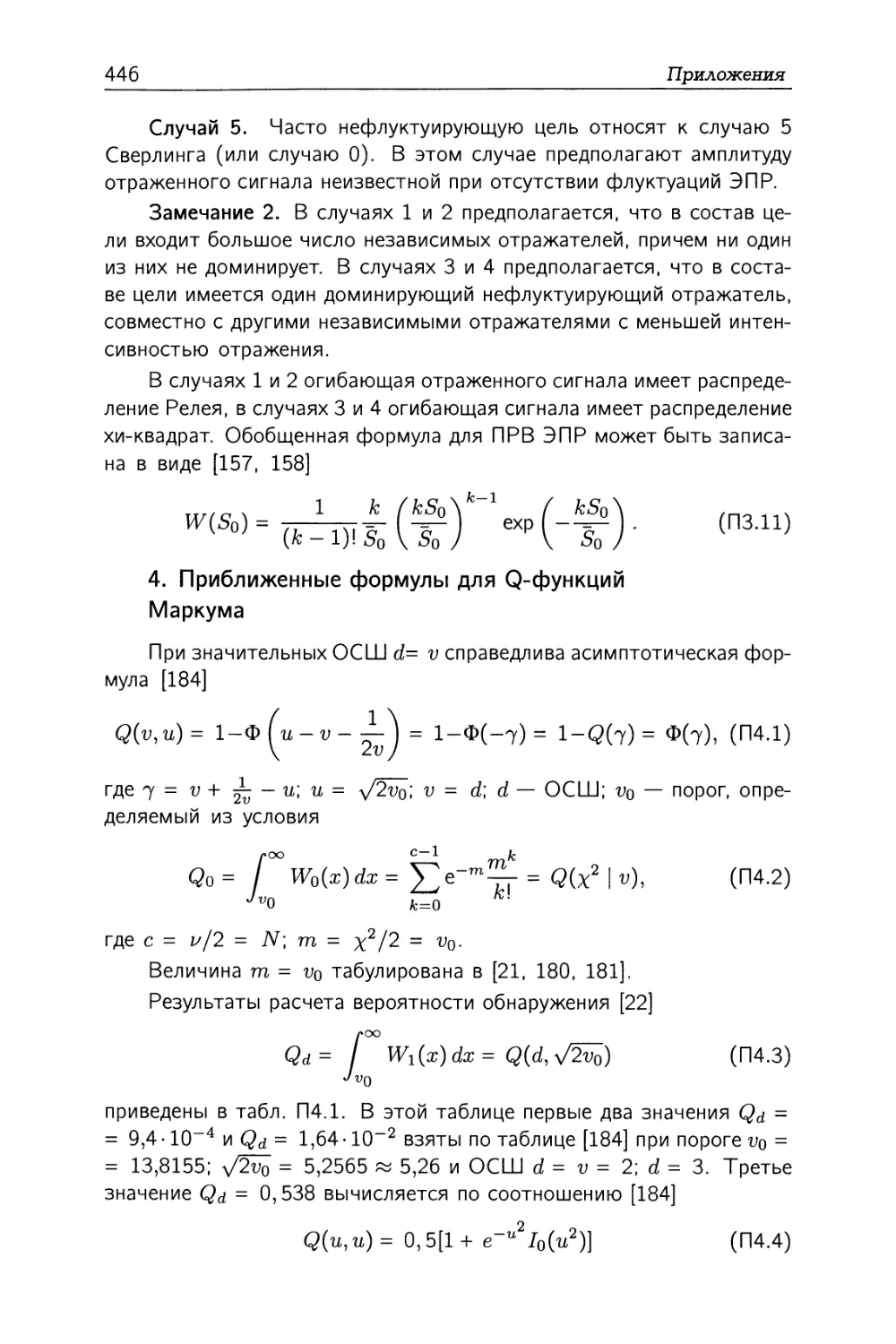 4. Приближенные формулы для Q-функций Маркума