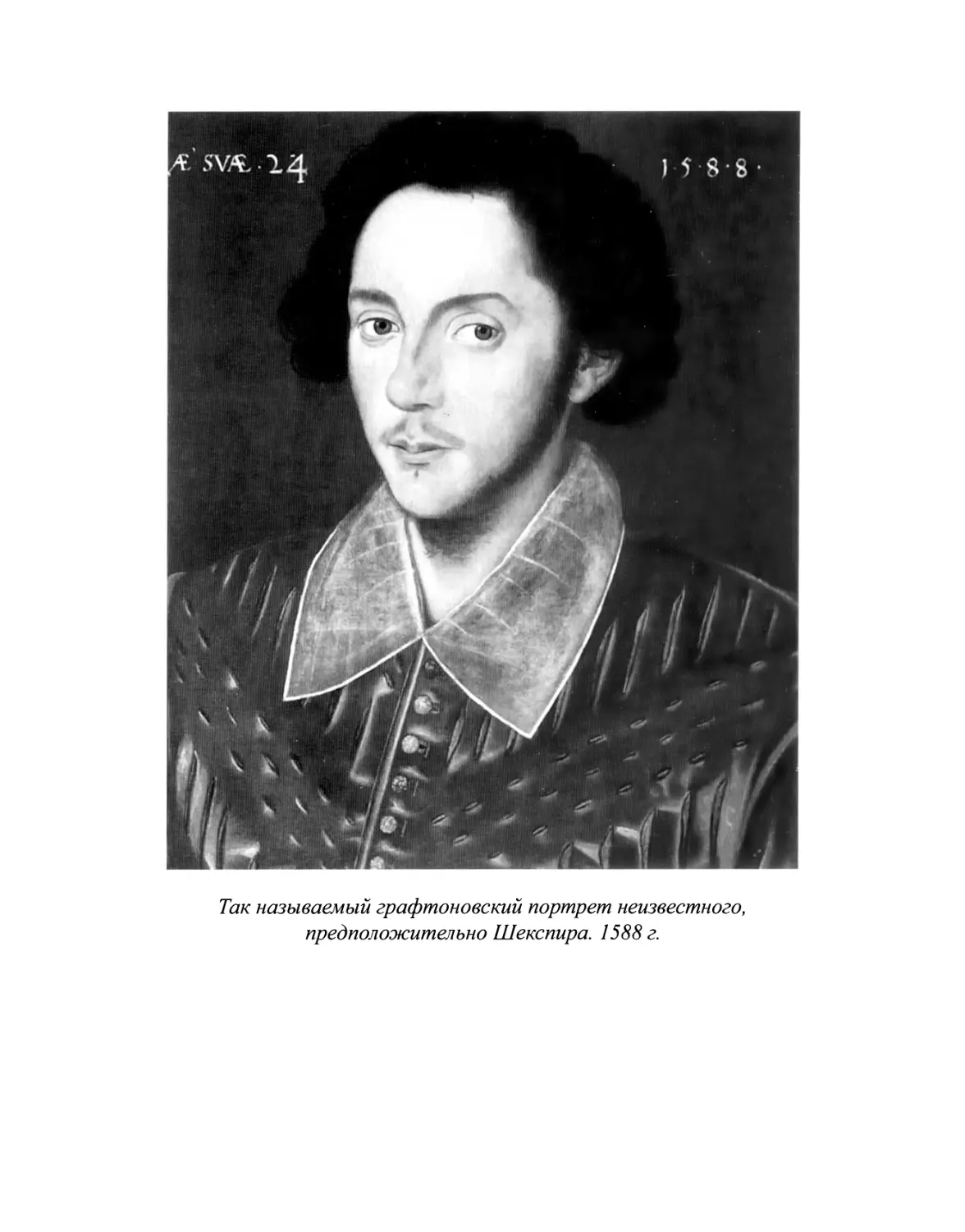 Шекспир У. Пустые хлопоты любви - 2020
Вклейка. Так называемый графтоновский портрет неизвестного, предположительно Шекспира. 1588 г.