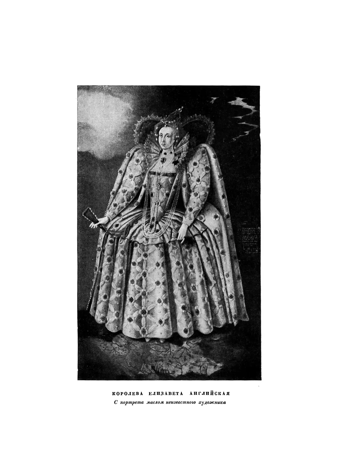 Вклейка. Королева Елизавета Английская. С портрета маслом неизвестного художника