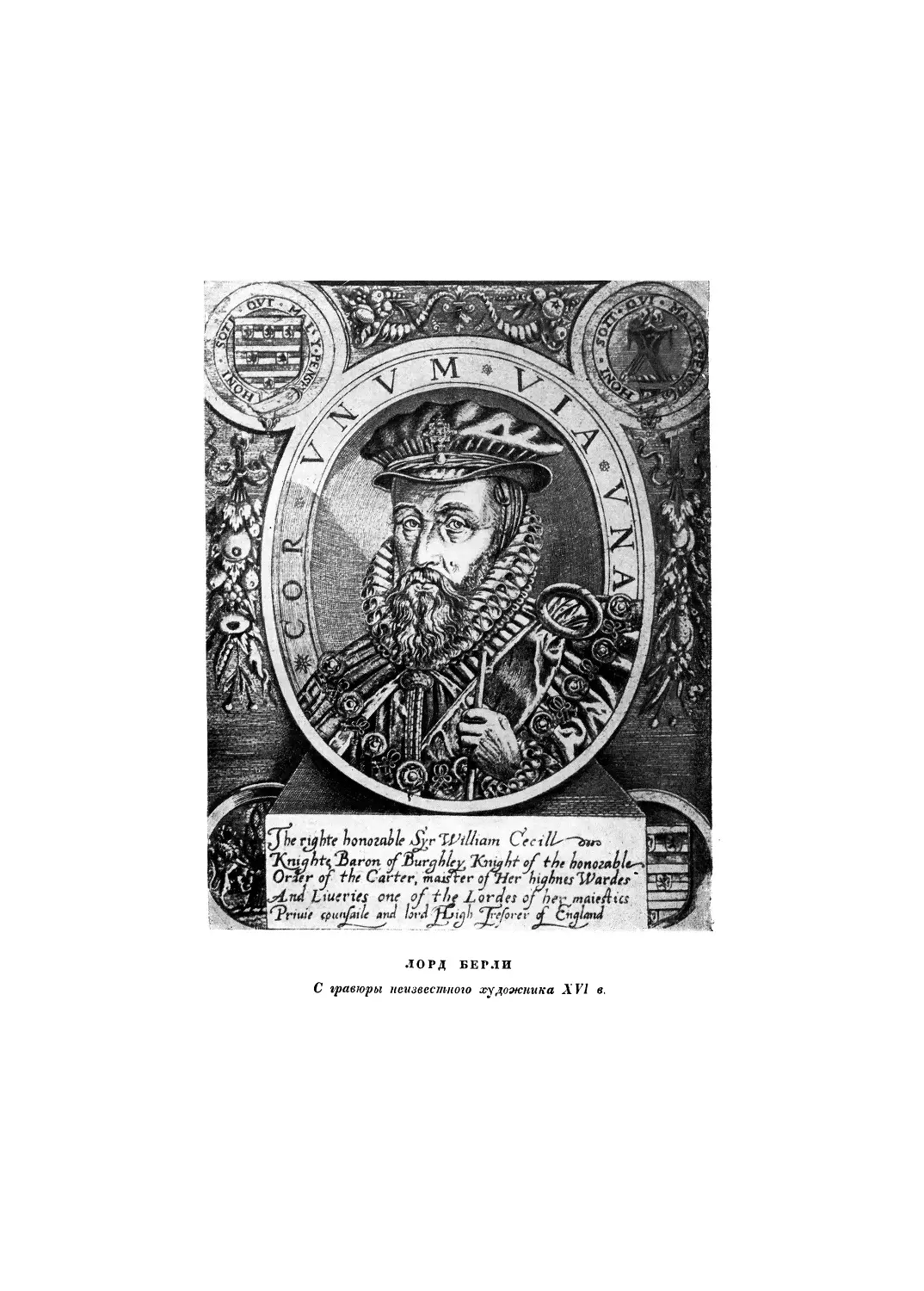 Вклейка. «Лорд Берли. С гравюры неизвестного художника XVI в.