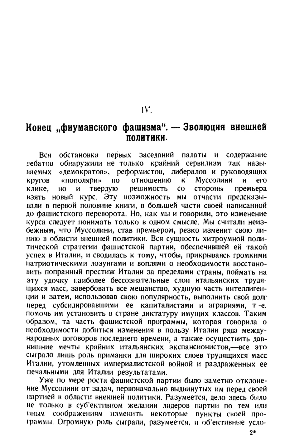 IV. Конец «фиуманского фашизма». — Эволюция внешней политики