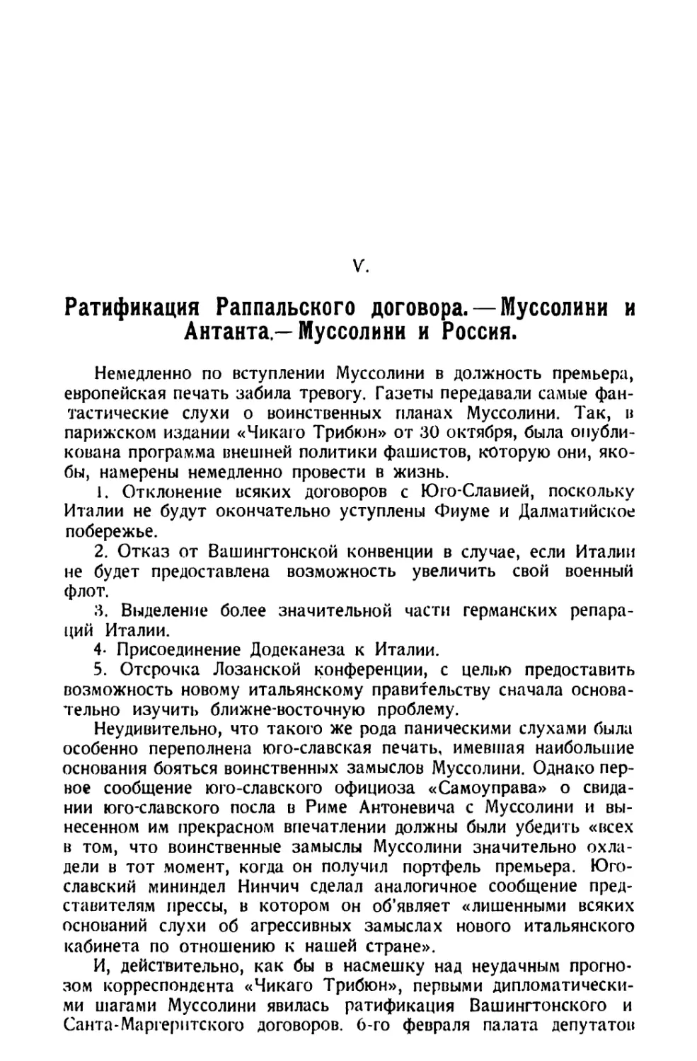 V. Ратификация Раппальского договора. — Муссолини и Антанта. — Муссолини и Россия