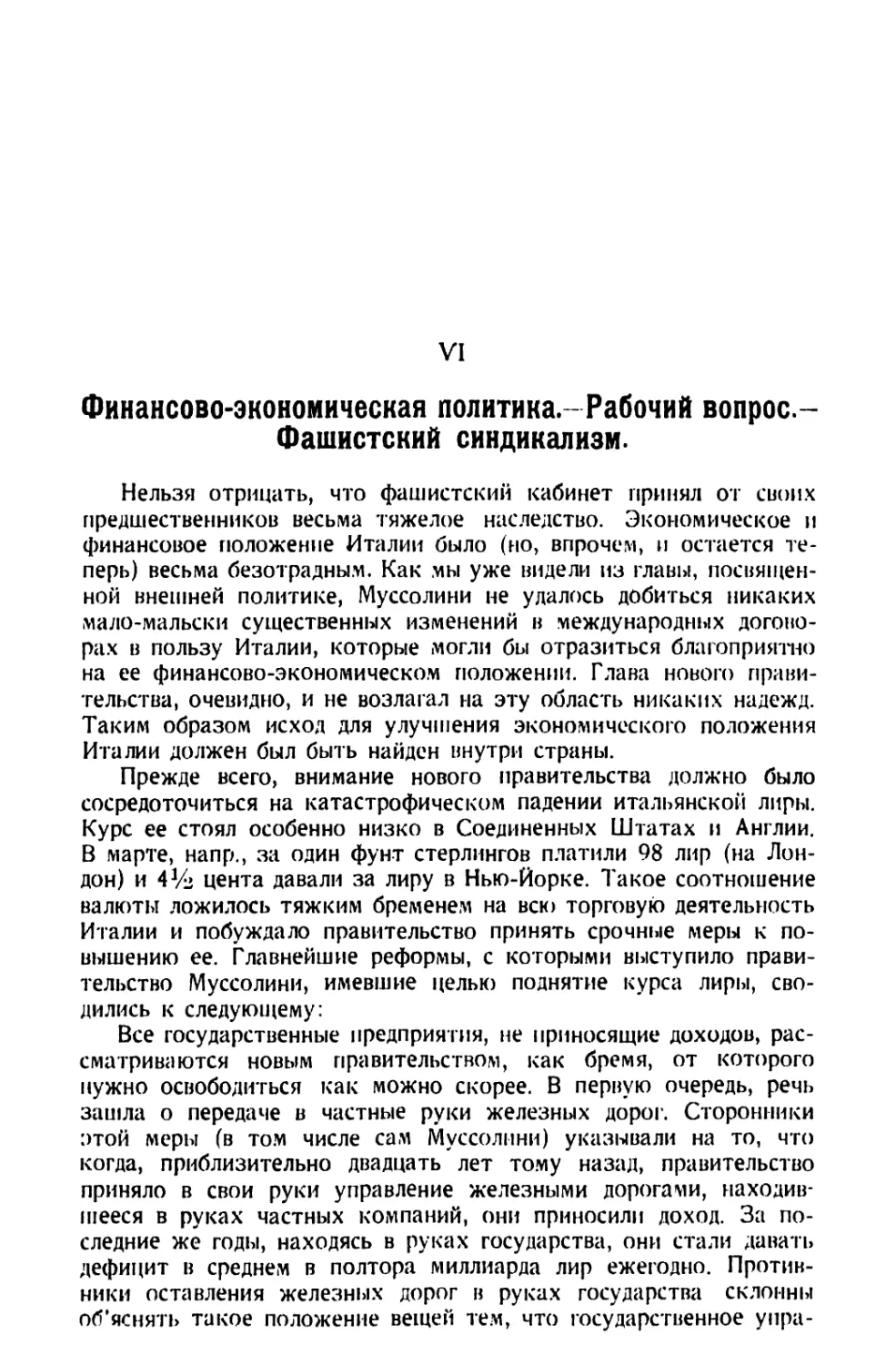 VI. Финансово-экономическая политика. —  Рабочий вопрос. — Фашистский синдикализм