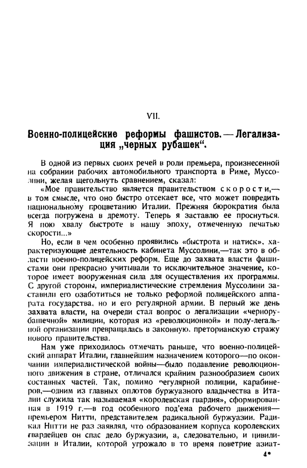 VII. Военно-полицейские реформы фашистов. — Легализация „черных рубашек\