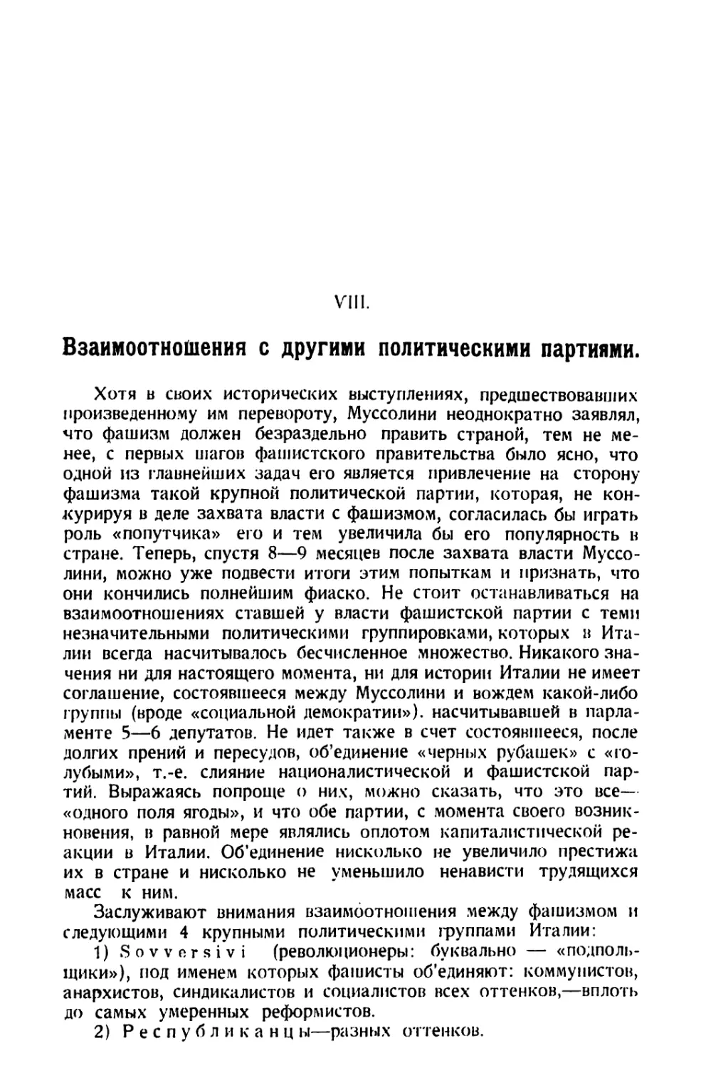 VIII. Взаимоотношения с другими политическими партиями