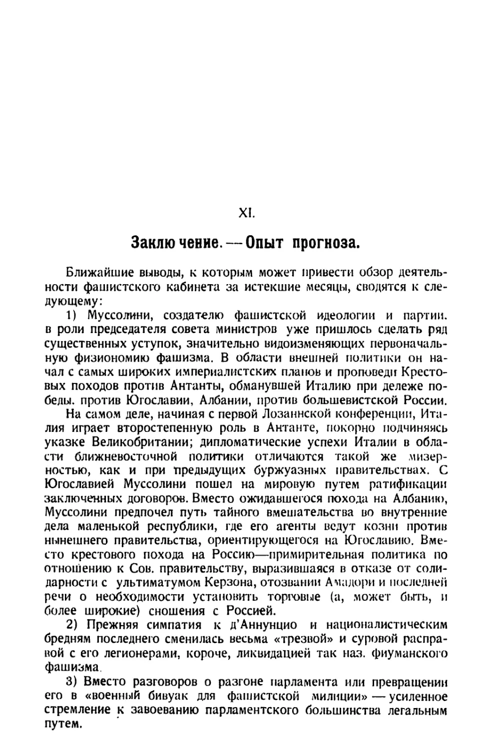 XI. Заключение. — Опыт прогноза
