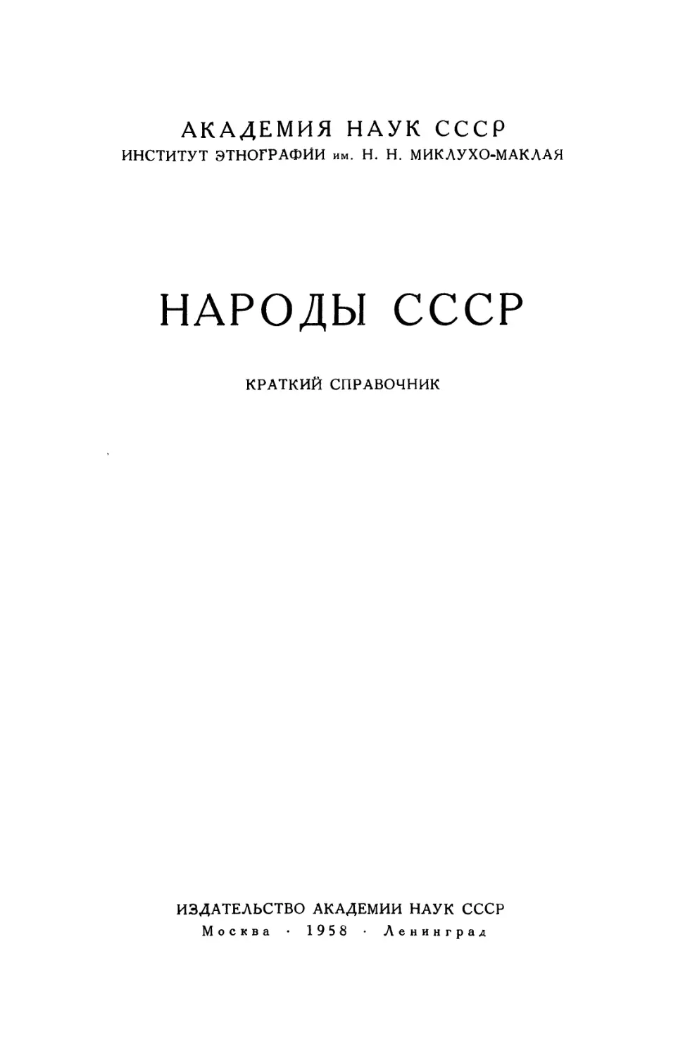 Народы СССР. Краткий справочник - 1958