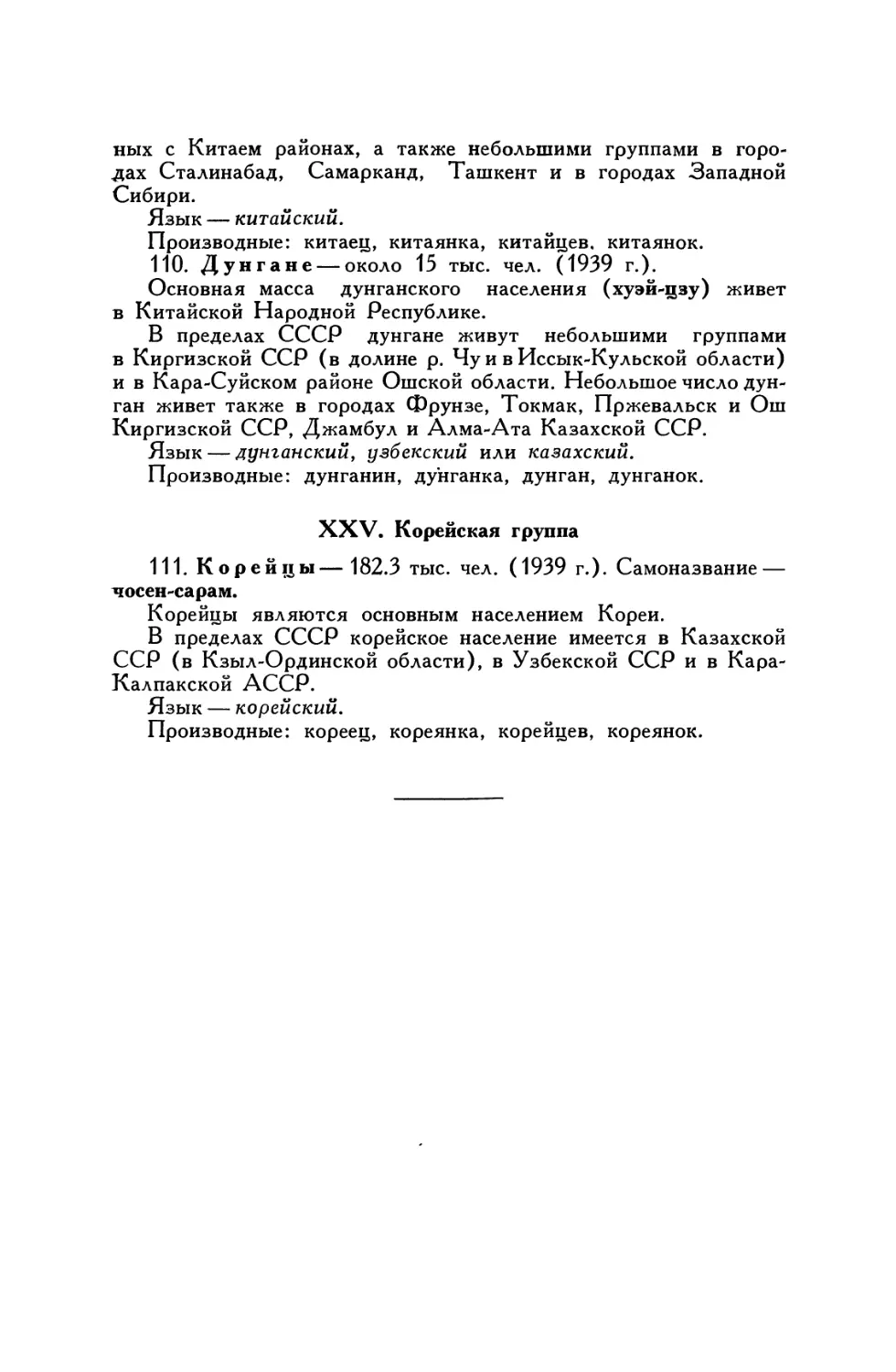 XXV. Корейская группа