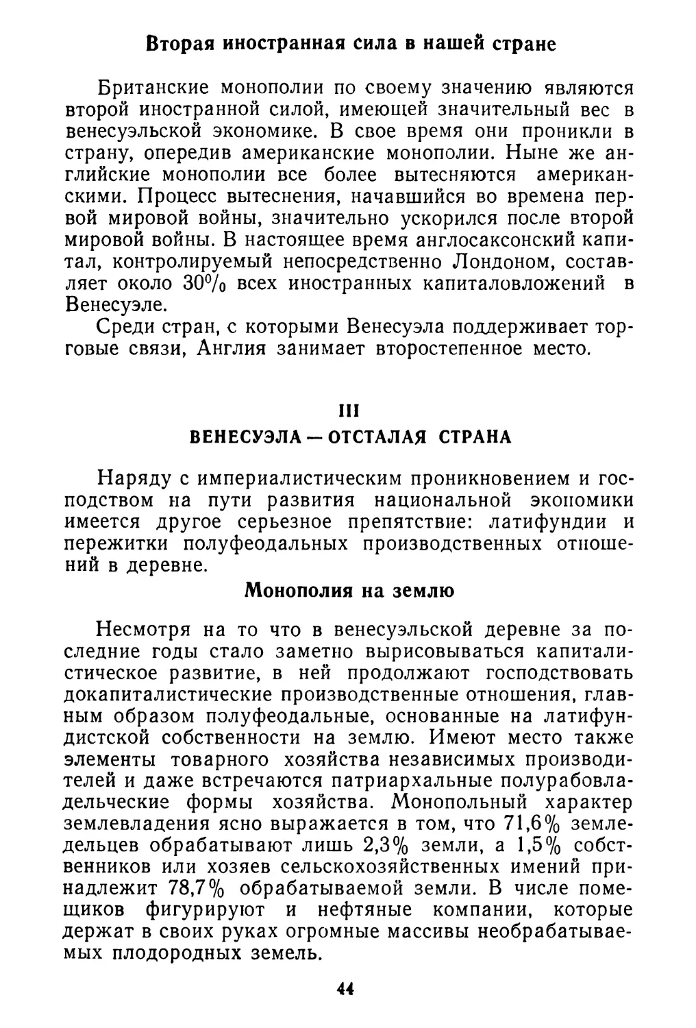 Вторая иностранная сила в нашей стране
III. Венесуэла — отсталая страна