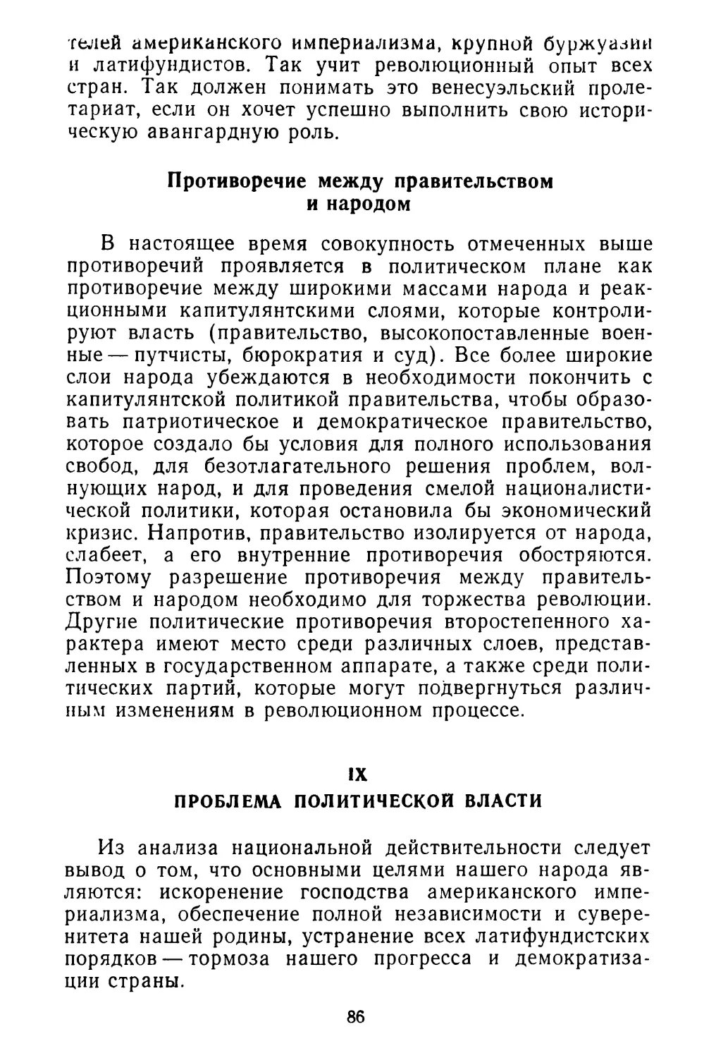 Противоречие между правительством и народом
IX. Проблема политической власти