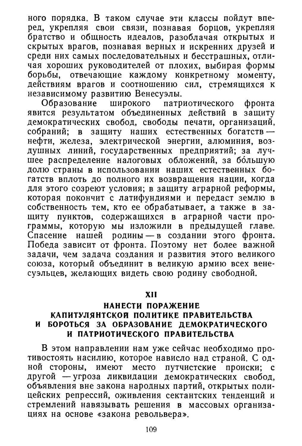 XII. Нанести поражение капитулянтской политике правительства и бороться за образование демократического и патриотического правительства