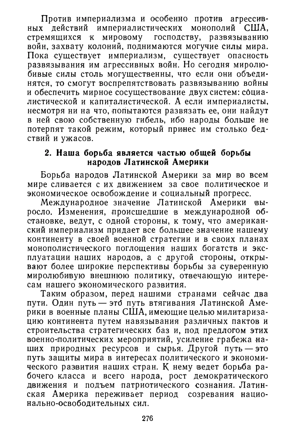 2. Наша борьба является частью общей борьбы народов Латинской Америки