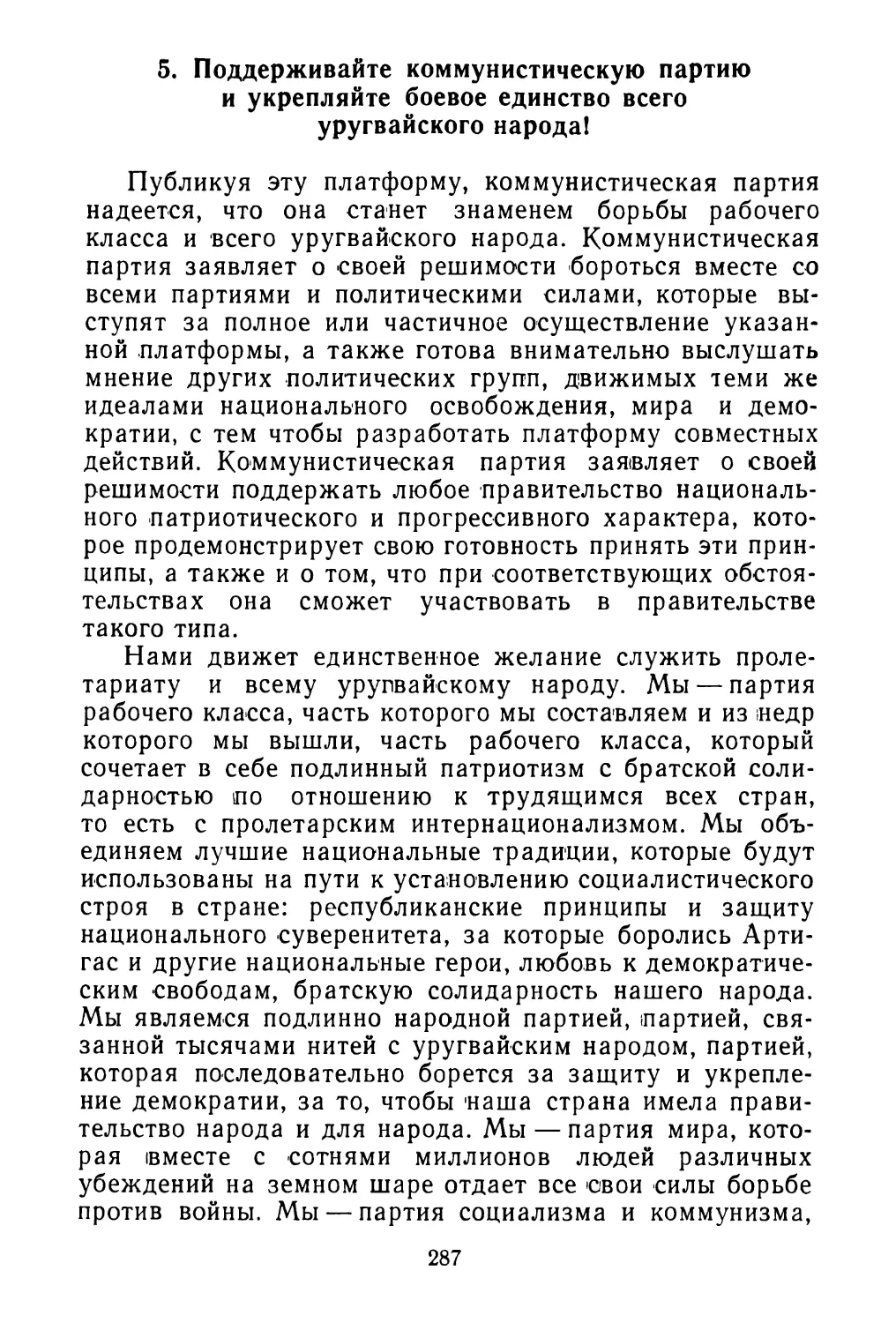 5. Поддерживайте коммунистическую партию и укрепляйте боевое единство всего уругвайского народа!