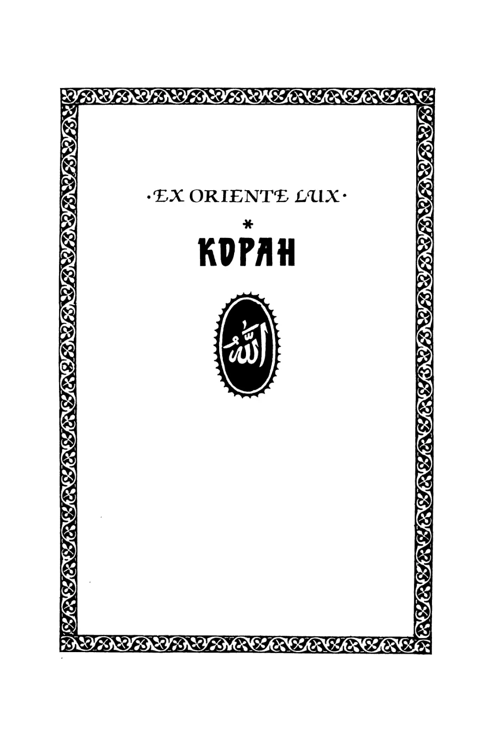 Коран. Пер. с араб, и коммент. М.-Н. О. Османова - 1995