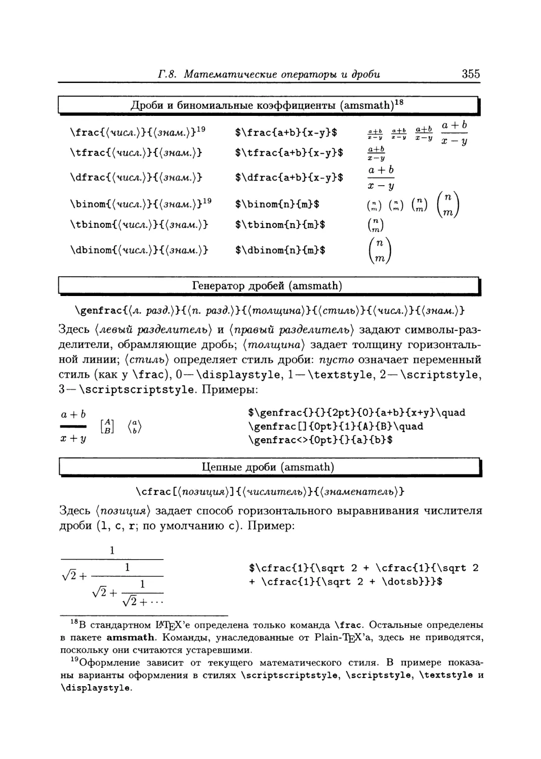 Приложение Г. Справочник основных элементов LATEX'a
Г.2. Управление текстовыми шрифтами