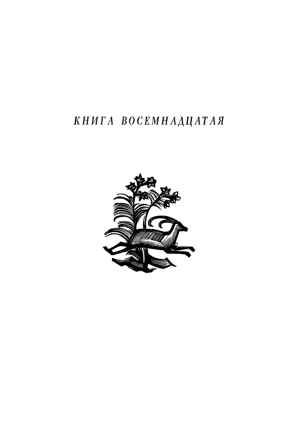 КНИГА ВОСЕМНАДЦАТАЯ