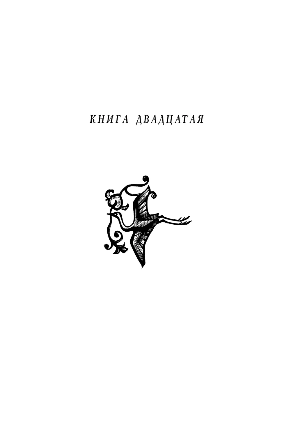 КНИГА ДВАДЦАТАЯ