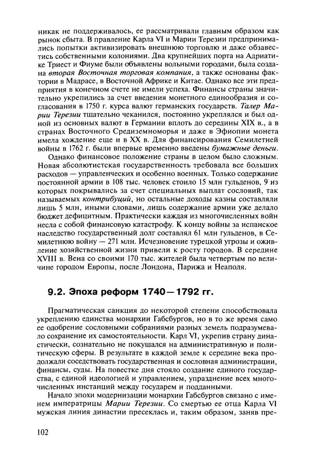 9.2. Эпоха реформ 1740— 1792 гг.