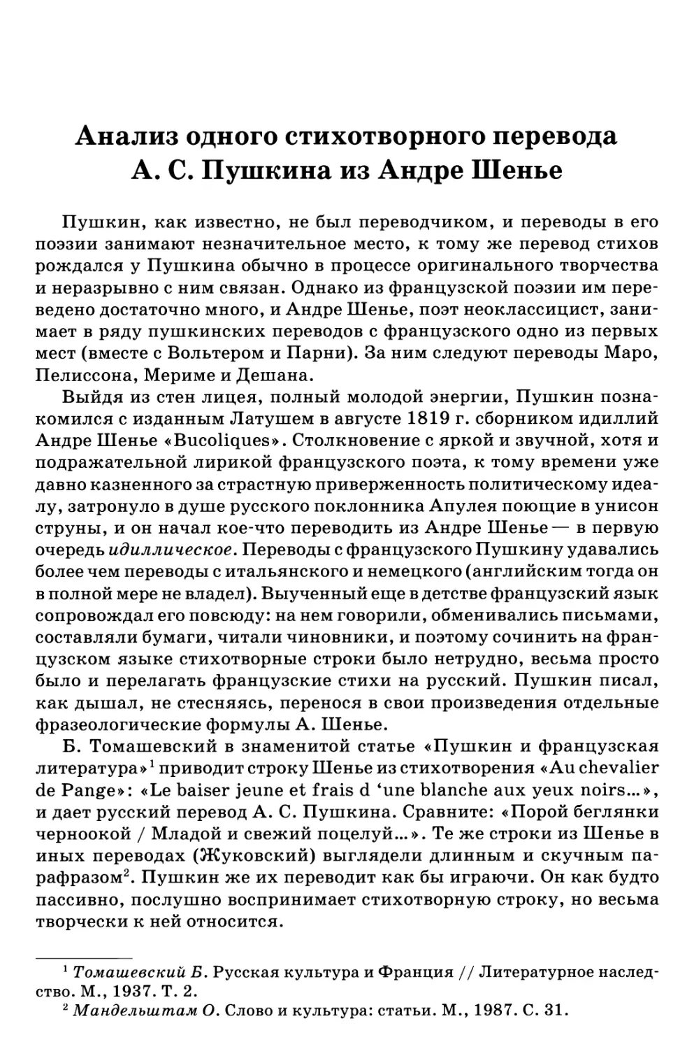 Анализ одного стихотворного перевода А. С. Пушкина из Андре Шенье