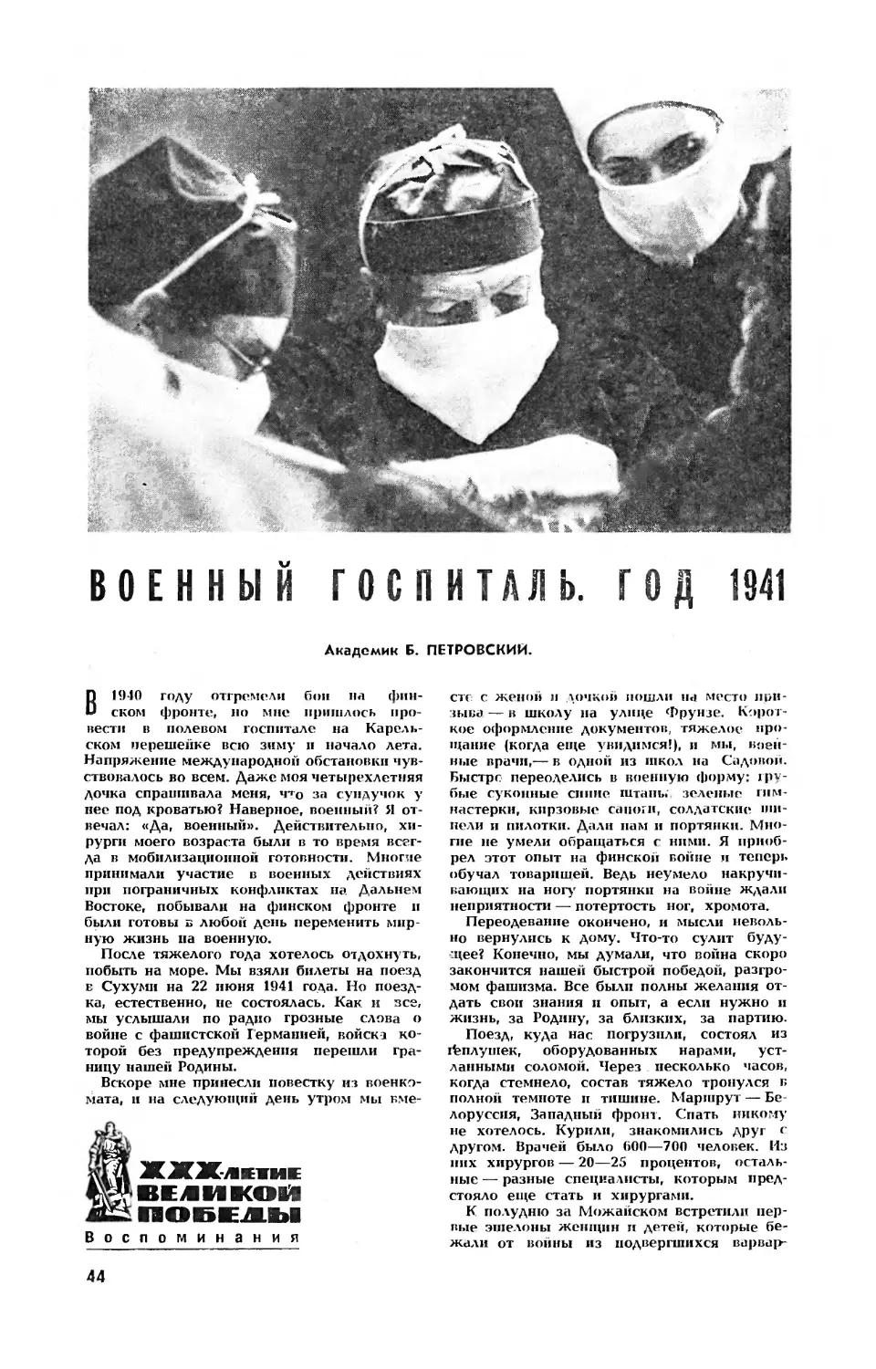 Б. ПЕТРОВСКИЙ, акад. — Военный госпиталь. Год 1941