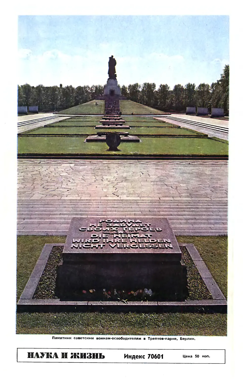 Памятник воинам Советской Армии в Трептов-парке. Берлин.