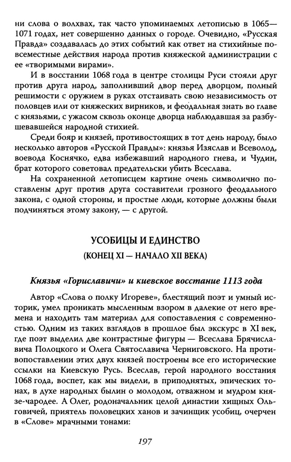Князья «Гориславичи» и киевское восстание 1113 года