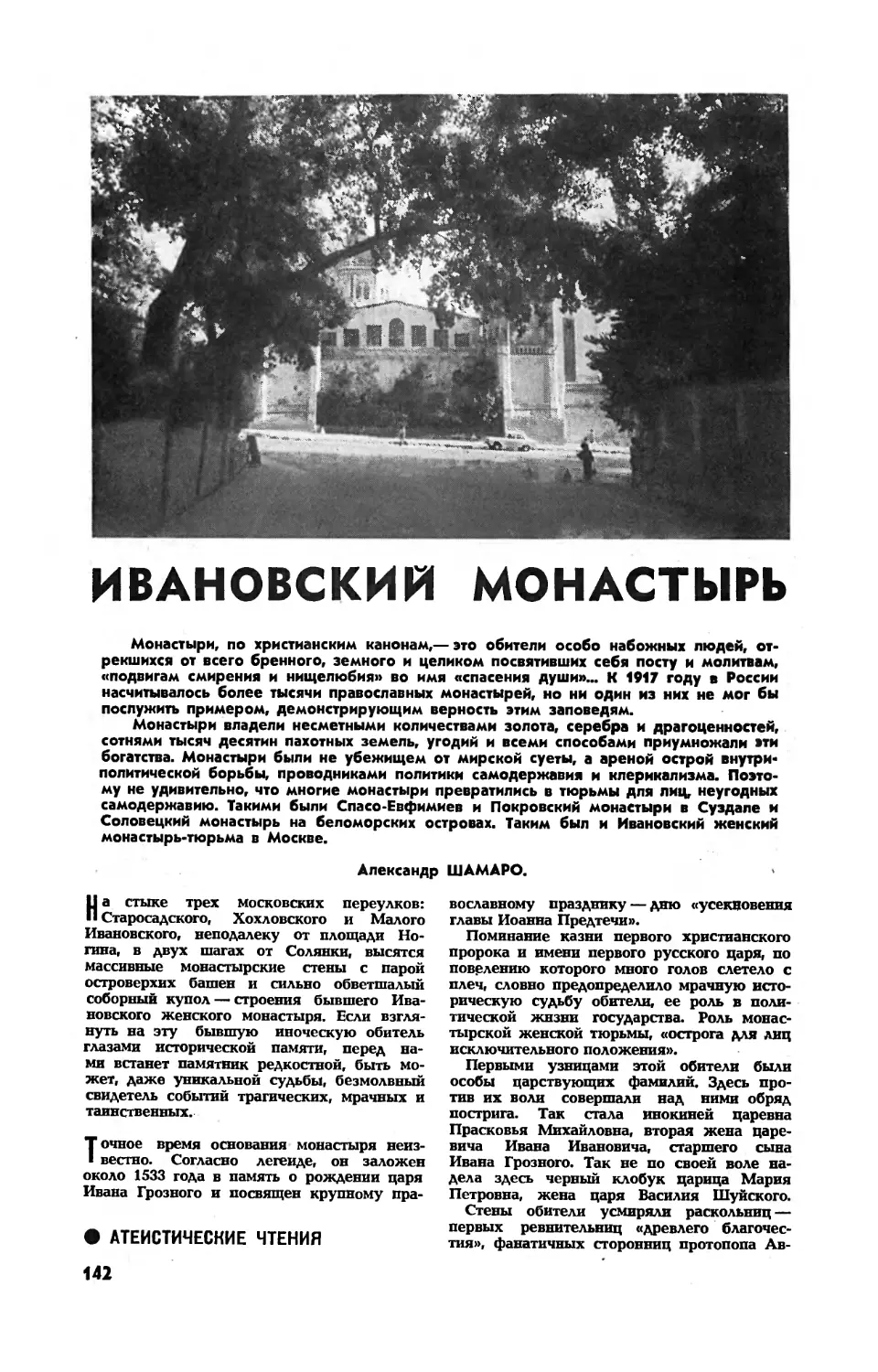 А. ШАМАРО — Ивановский монастырь