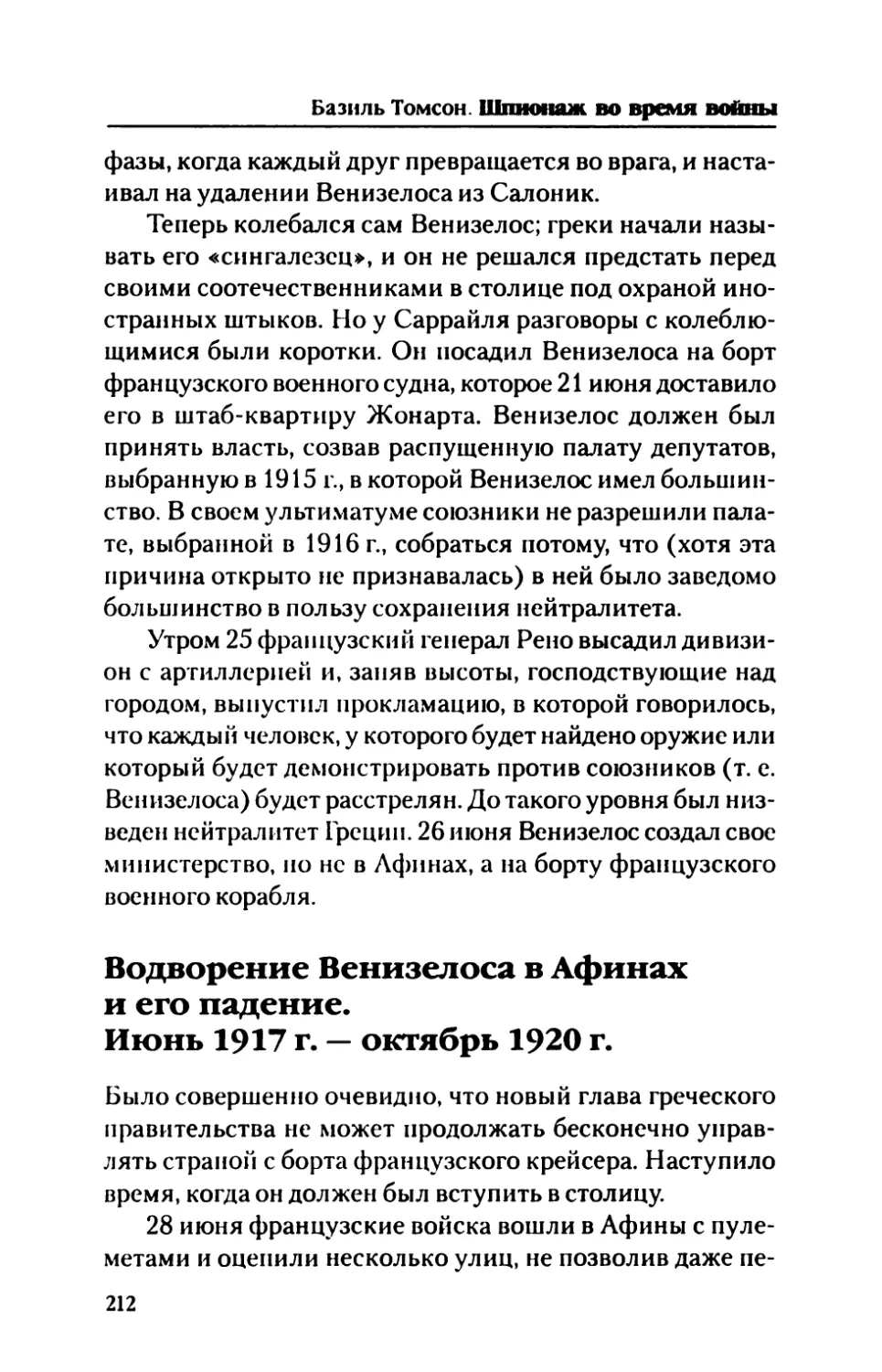 Водворение  Веннзелоса  в  Афинах  и  его  падение. Июнь  1917  г.  —  октябрь  1920  г