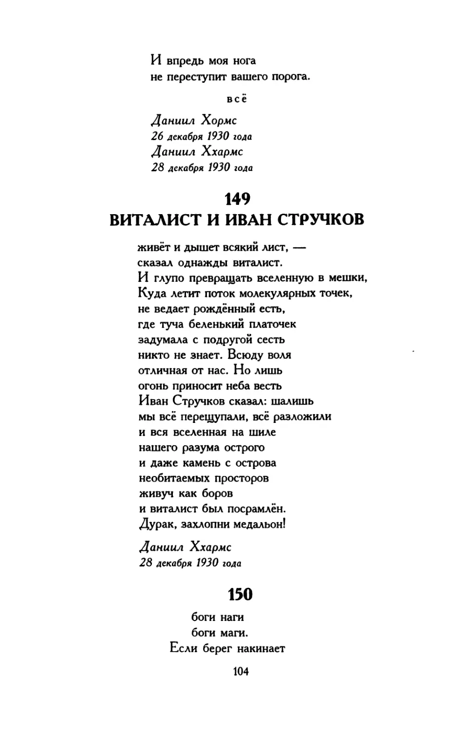 149. Виталист и Иван Стручков
150. «боги наги...»