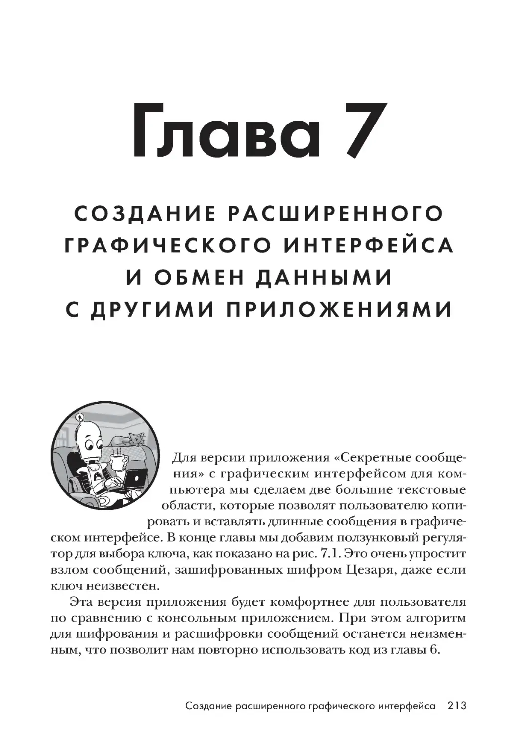 7. Создание расширенного графического интерфейса и обмен данными с другими приложениями