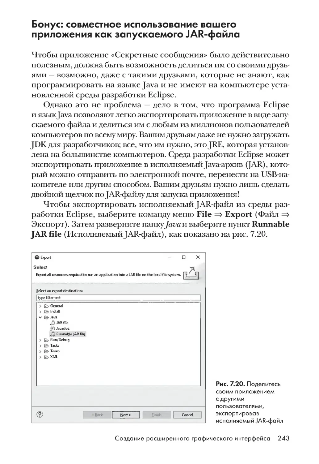 Бонус: совместное использование вашего приложения как запускаемого JAR-файла