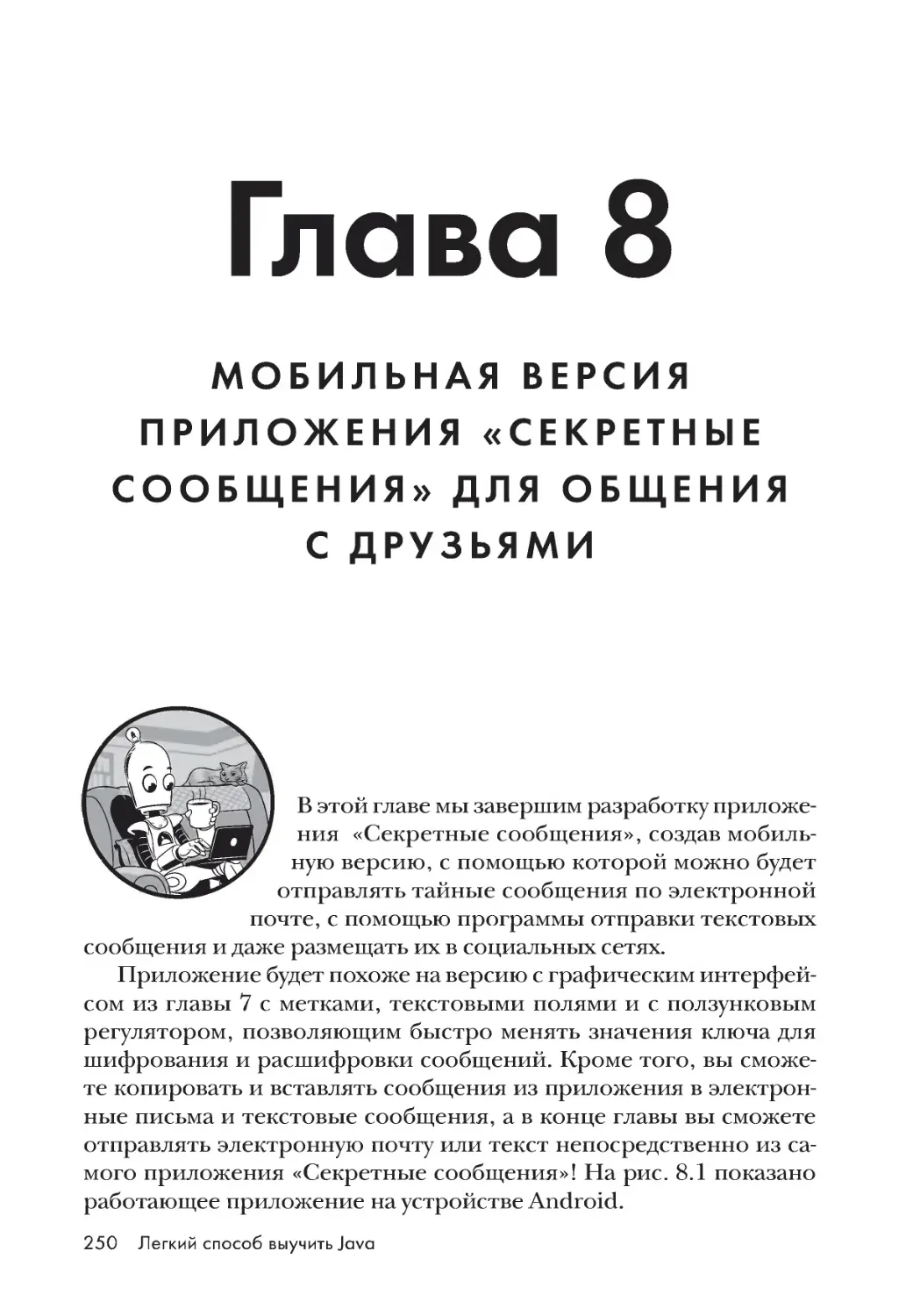 8. Мобильная версия приложения «Секретные сообщения» для общения с друзьями