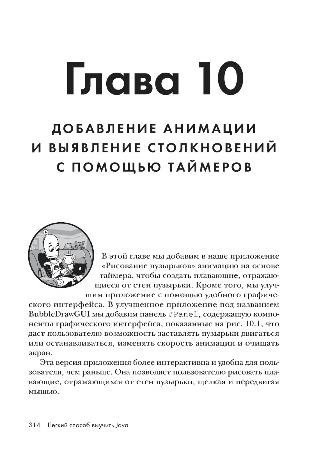 10. Добавление анимации и выявление столкновений с помощью таймеров