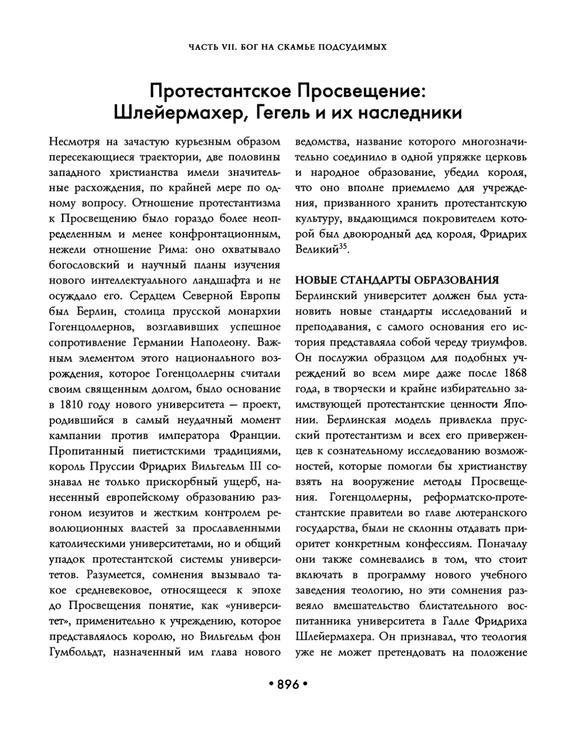 Протестантское Просвещение: Шлейермахер, Гегель и их наследники