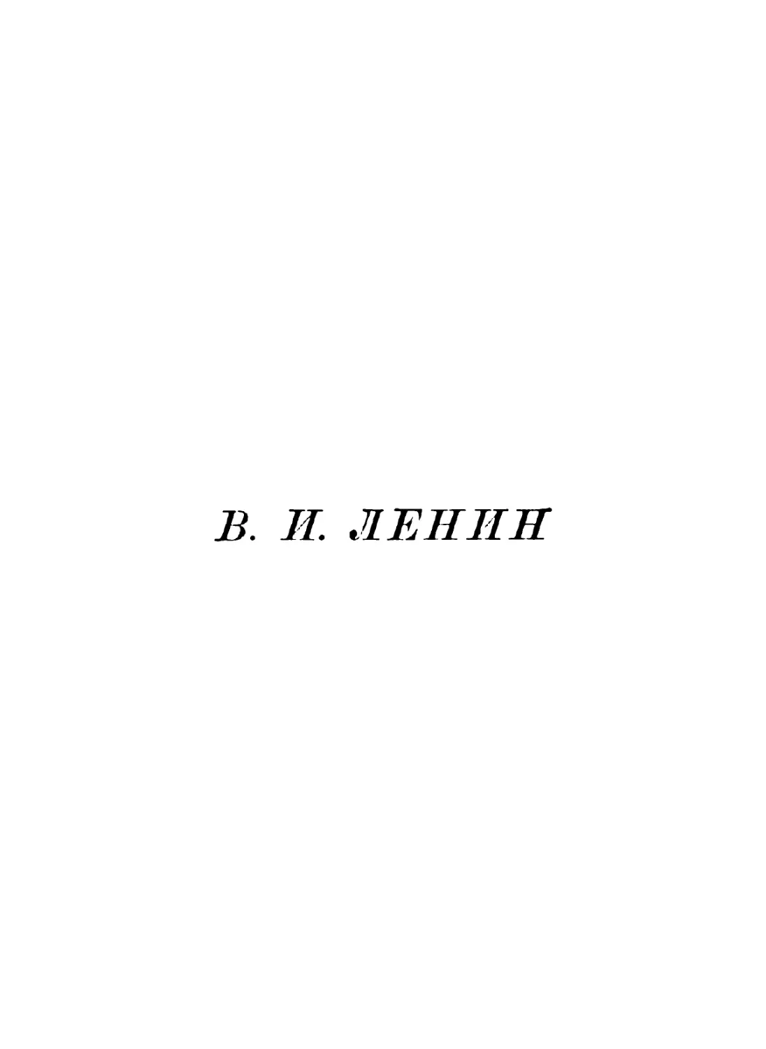 В. И. ЛЕНИН