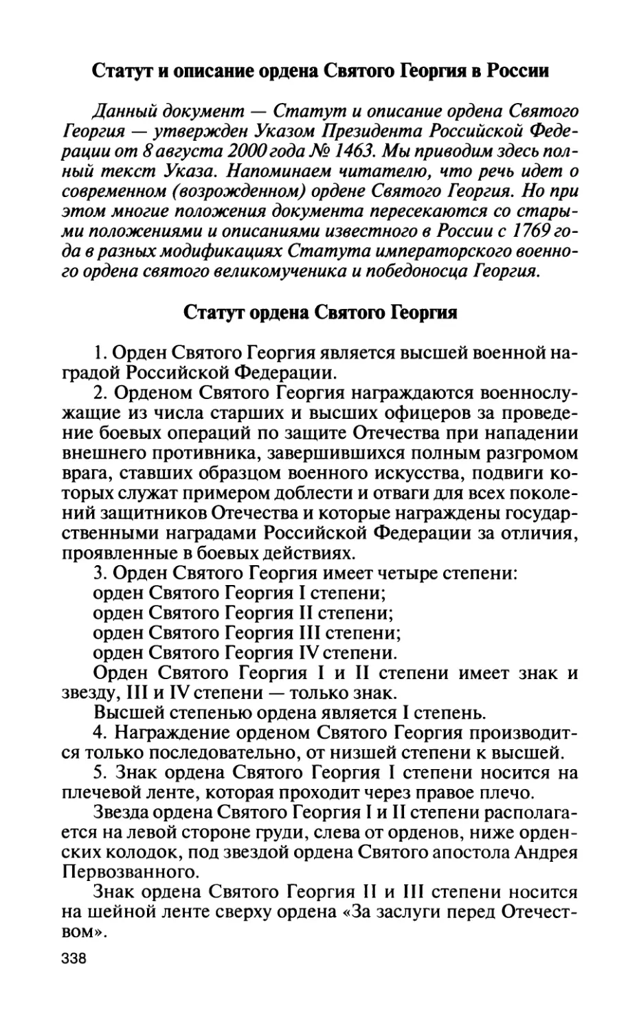 Статут и описание ордена Святого Георгия в России