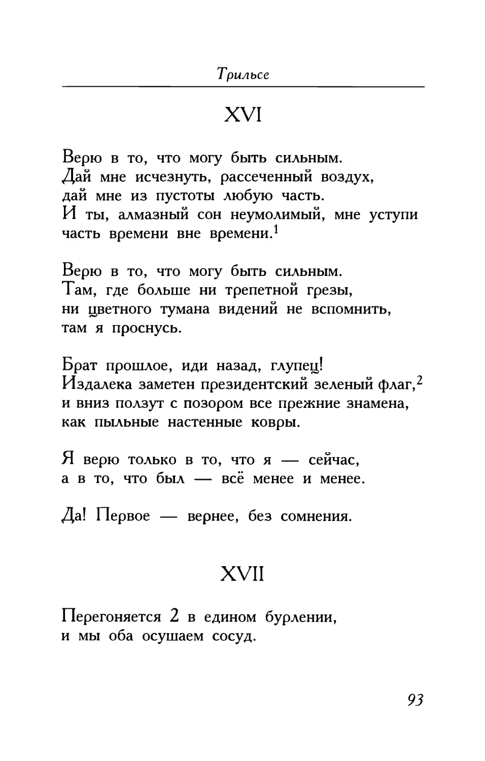 XVI. «Верю в то, что могу быть сильным...»
XVII. «Перегоняется 2 в едином бурлении...»