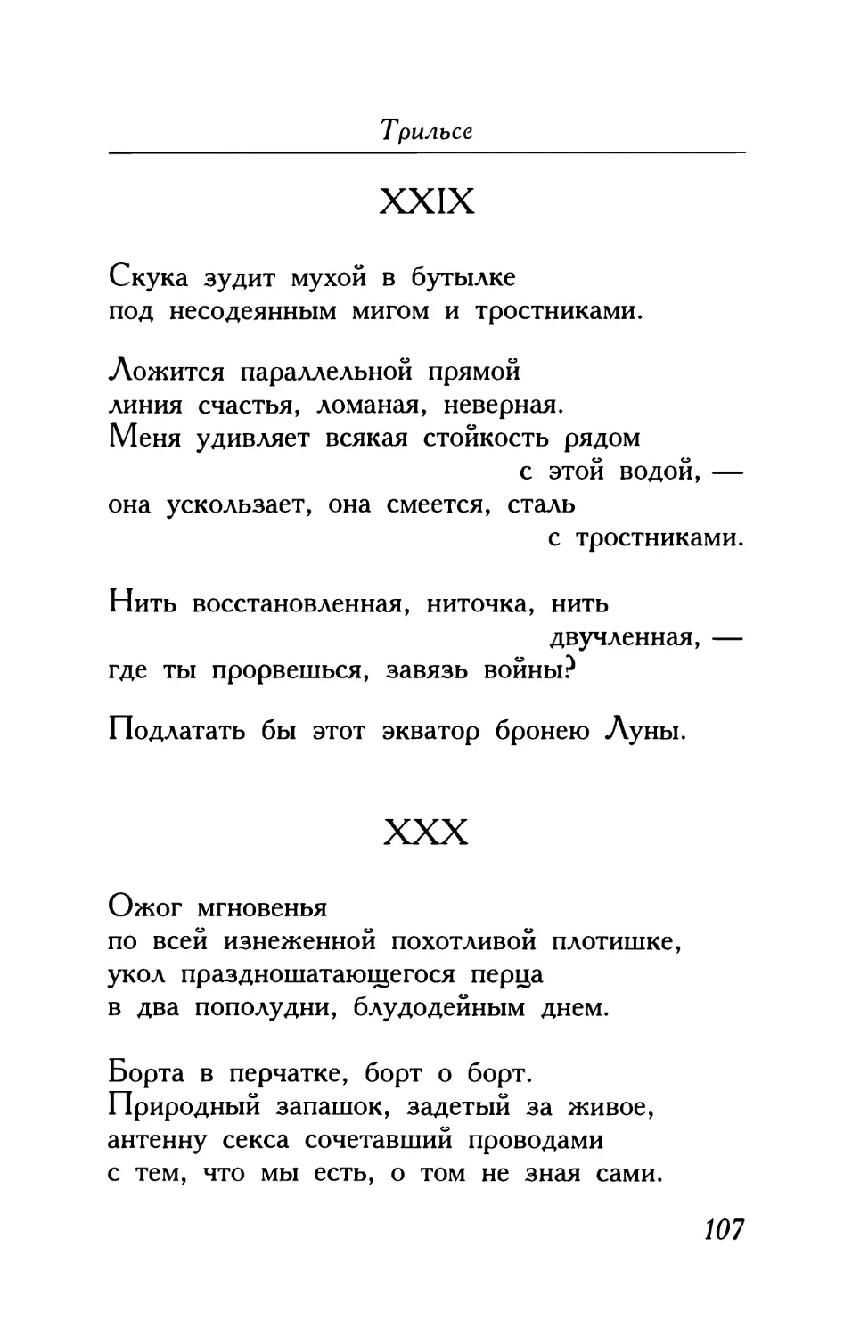 XXIX. «Скука зудит мухой в бутылке...»
XXX. «Ожог мгновенья...»