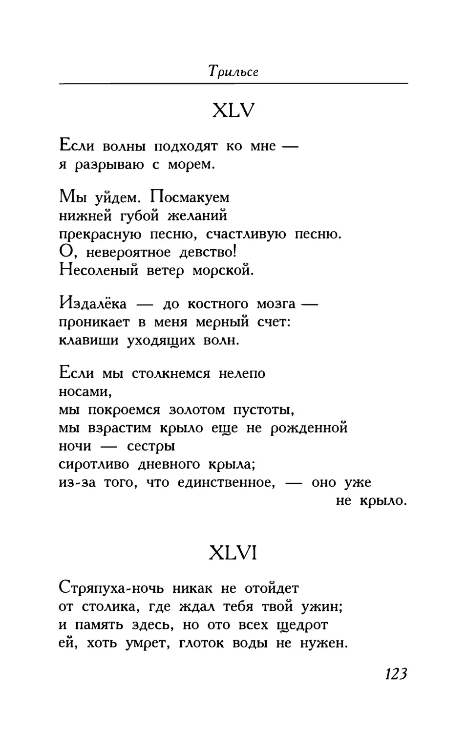 XLV. «Если волны подходят ко мне...»
XLVI. «Стряпуха-ночь никак не отойдет...»