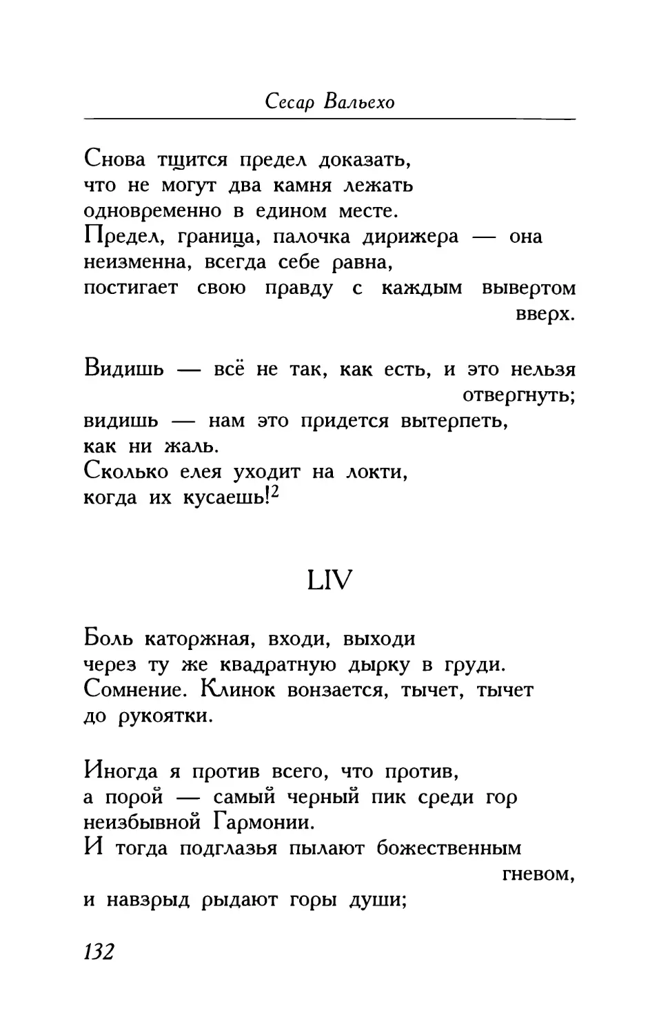 LIV. «Боль каторжная, входи, выходи...»