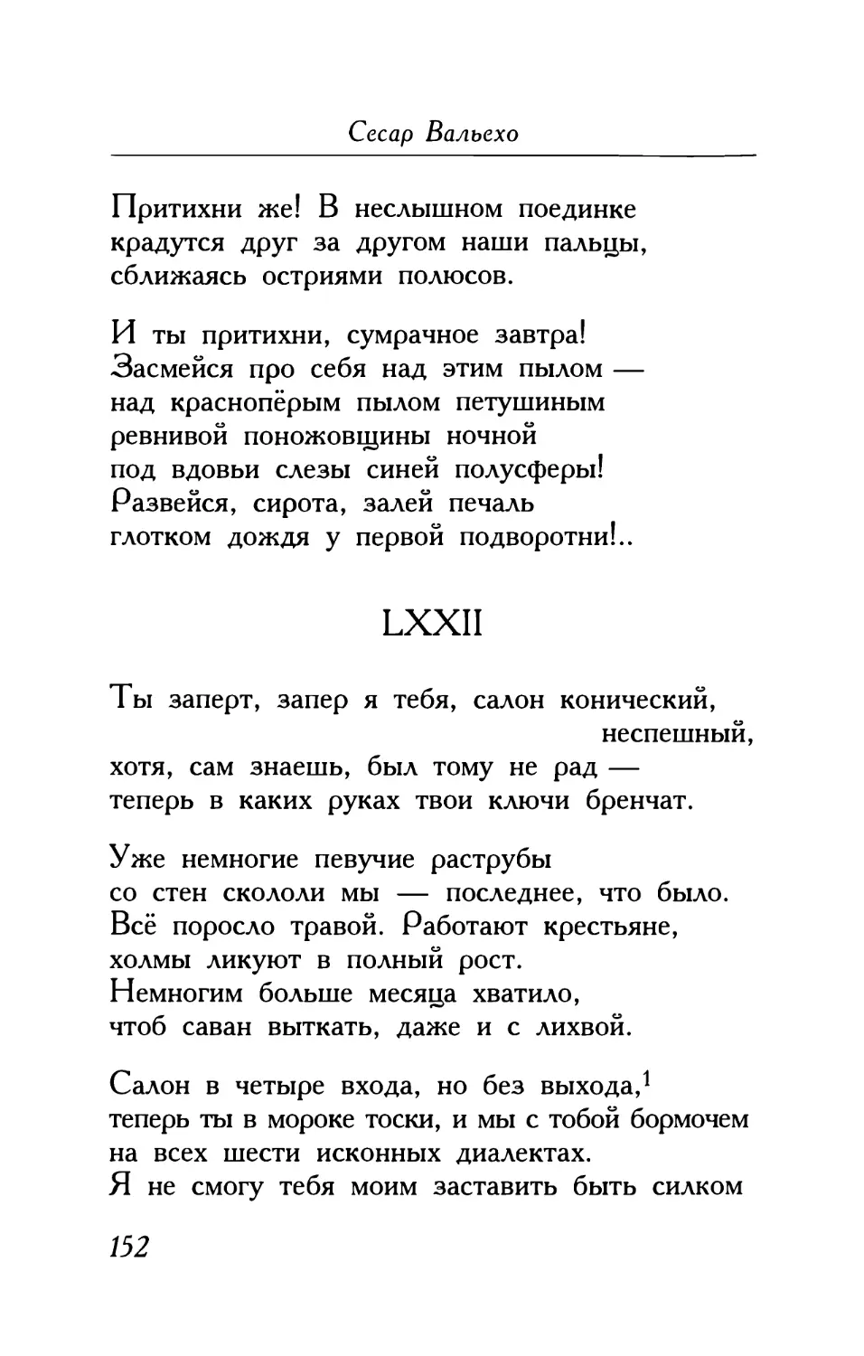 LXXII. «Ты заперт, запер я тебя, салон конический, неспешный...»