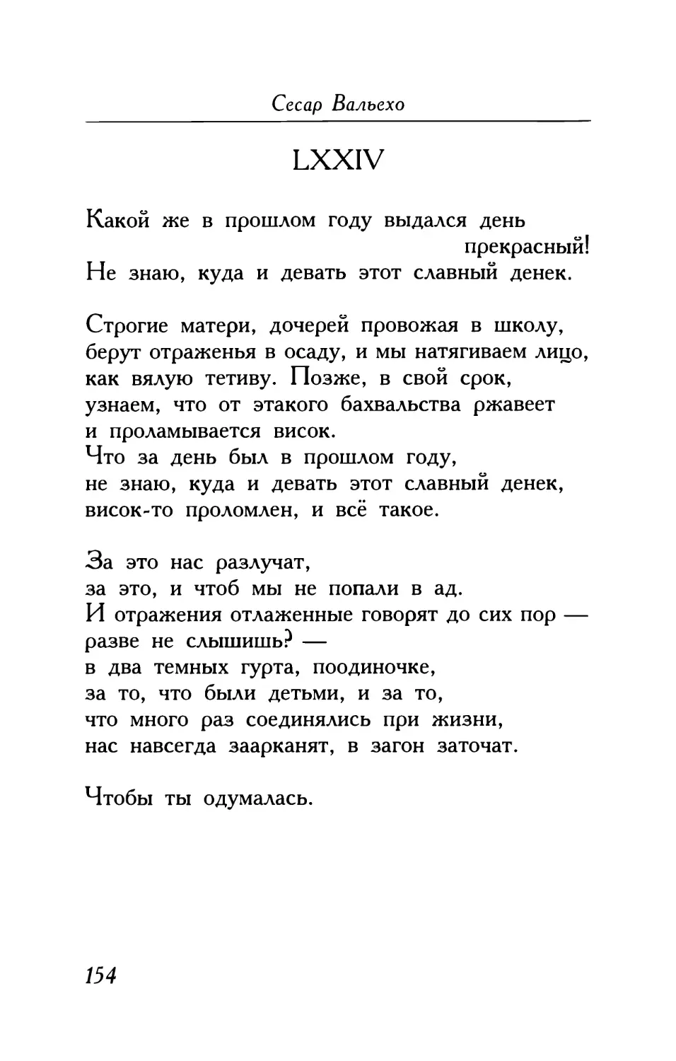 LXXIV. «Какой же в прошлом году выдался день прекрасный!..»