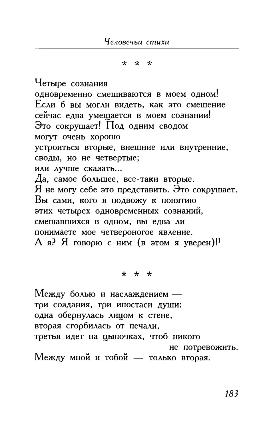 «Четыре сознания...»
«Между болью и наслаждением...»