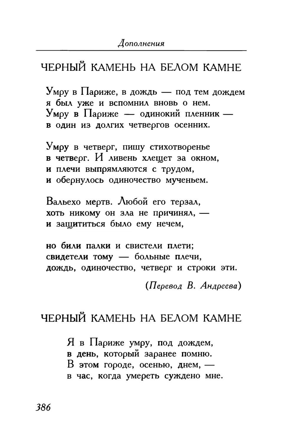 Черный камень на белом камне. Перевод Виктора Андреева
Черный камень на белом камне. Перевод Вероники Капустиной